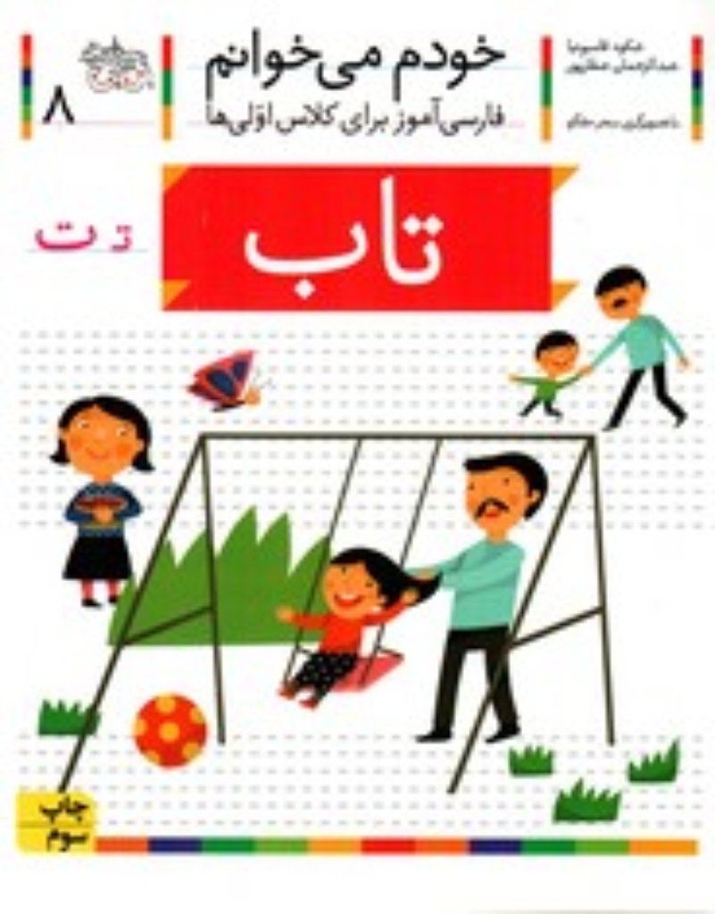 تصویر  خودم می‌خوانم 8 - تاب (رقعی-شمیز)